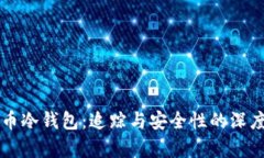 比特币冷钱包：追踪与安