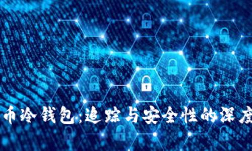 比特币冷钱包：追踪与安全性的深度解析