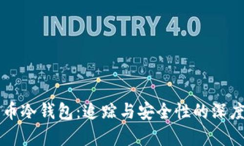 比特币冷钱包：追踪与安全性的深度解析