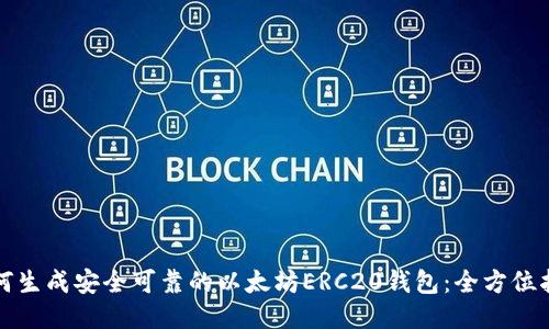 如何生成安全可靠的以太坊ERC20钱包:全方位指南