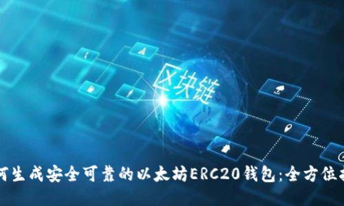 如何生成安全可靠的以太坊ERC20钱包:全方位指南