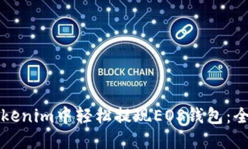 如何在Tokenim中轻松提现EOS钱包:全方位指南
