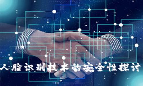 Tokenim: 人脸识别技术的安全性探讨与应用前景