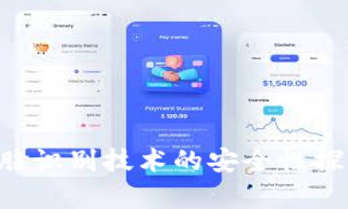 Tokenim: 人脸识别技术的安全性探讨与应用前景