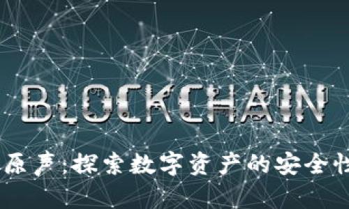 USDT钱包原声：探索数字资产的安全性与灵活性