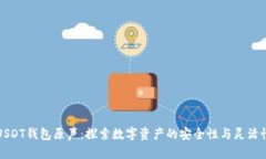 USDT钱包原声：探索数字资