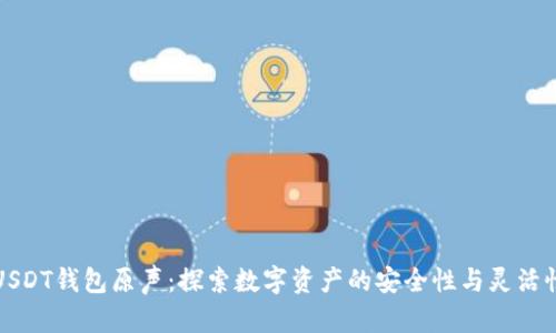 USDT钱包原声：探索数字资产的安全性与灵活性