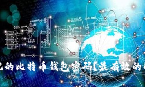 如何找回你忘记的比特币钱包密码?最有效的解决方案大揭秘