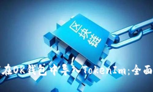 如何在OK钱包中导入TokenIm：全面指南