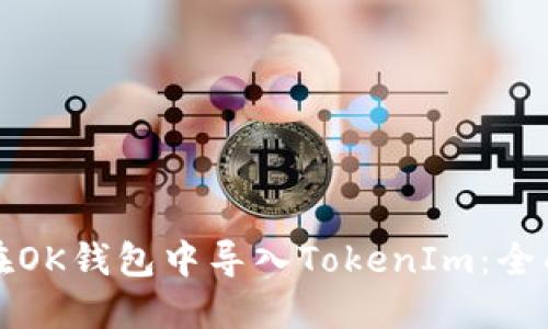 如何在OK钱包中导入TokenIm：全面指南