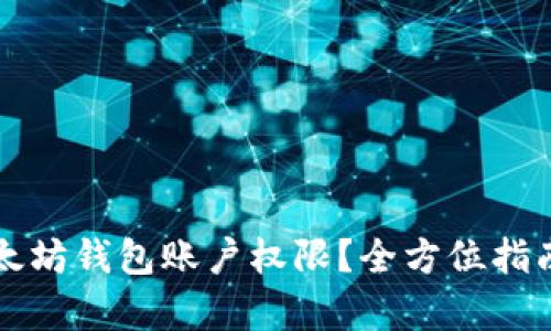如何轻松开通以太坊钱包账户权限?全方位指南帮助你无缝入门