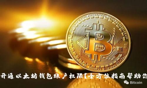 如何轻松开通以太坊钱包账户权限?全方位指南帮助你无缝入门