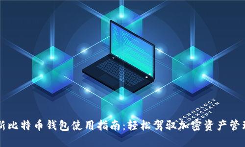 新比特币钱包使用指南:轻松驾驭加密资产管理