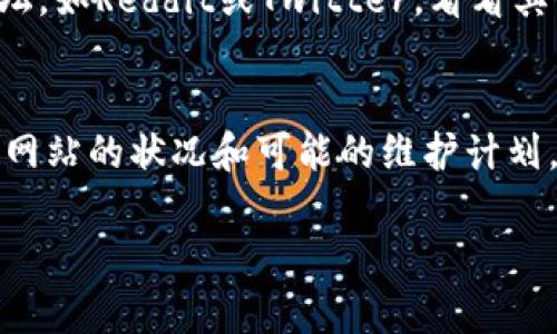 如果tokenim网站无法访问，可能的原因有很多。可以尝试以下几种方法来解决或确认问题：

1. 检查网络连接
首先，确保你的互联网连接正常。可以尝试访问其他网站，确保不是网络故障。你可以重启路由器或使用其他网络设备测试。

2. 使用VPN
某些网站可能在特定地区被限制访问。如果tokenim在你的地区不可用，可以尝试使用VPN来改变你的IP地址，看看是否能够访问。

3. 清理浏览器缓存
有时浏览器缓存可能导致某些页面无法正确加载。你可以尝试清除缓存并重新加载页面。在大多数浏览器中，可以通过设置找到清除缓存的选项。

4. 检查域名是否变更
访问的网页可能已经迁移到其他域名或已经关闭。你可以在搜索引擎上查找tokenim的最新信息，确认是否有新的网址。

5. 访问社交媒体或论坛
如果网站仍无法打开，可以查看相关的社交媒体平台或社区论坛，如Reddit或Twitter，看看其他用户是否也遇到类似问题。这有助于确认问题是否普遍存在。

6. 联系官方支持
如果以上方法皆无效，可以尝试联系tokenim的客户支持，了解网站的状况和可能的维护计划。

希望这些方法能帮助你解决tokenim网站无法访问的问题。