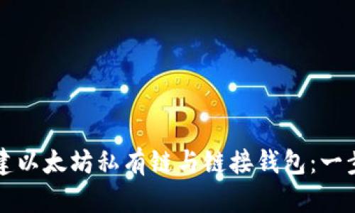 如何创建以太坊私有链与链接钱包:一步步指南