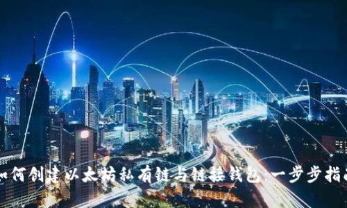 如何创建以太坊私有链与链接钱包:一步步指南