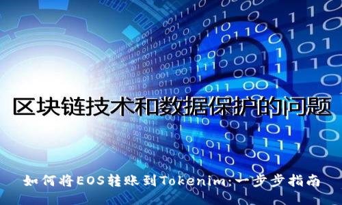 如何将EOS转账到Tokenim：一步步指南