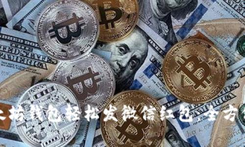 如何使用以太坊钱包轻松发微信红包：全方位教程和技巧