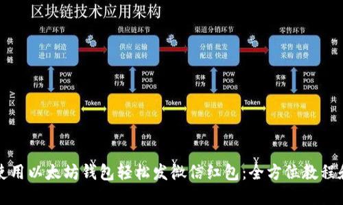 如何使用以太坊钱包轻松发微信红包：全方位教程和技巧