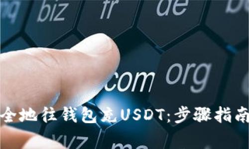 如何轻松安全地往钱包充USDT:步骤指南与注意事项