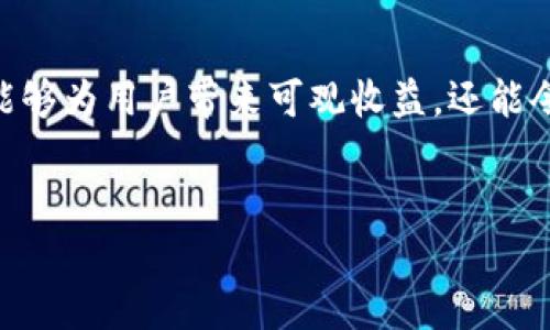 # TRON (TRX) 如何在im钱包中进行质押

在当今数字货币的世界中，质押（Staking）成为了许多加密货币用户增值资产的一种普遍方法。特别是TRON（TRX）这一数字货币，以其独特的技术架构和生态系统吸引了大量用户。今天，我们将深入探讨如何在im钱包中进行TRX质押。不论你是新手还是有经验的投资者，这篇文章都能为你提供全面的指导。

什么是质押？

在深入TRX的质押过程之前，让我们先了解什么是质押。质押是指用户将一定数量的加密货币锁定在网络中，以此支持区块链网络的运行，并获得相应的奖励。对于TRON来说，质押不仅可以帮助用户获得TRX的奖励，还可以参与网络治理。

为什么选择TRX质押？

TRON是一个去中心化的内容分享平台。在这个平台上，用户不仅可以分享和获取内容，还能通过质押获得收益。以下是选择TRX质押的几个原因：

ul
    listrong高收益率：/strongTRX质押为用户提供了一个稳定的收益来源。根据市场条件和质押周期，用户可以获得具有吸引力的回报。/li
    listrong参与治理：/strong通过质押，用户可以参与网络的治理，投票选择超级代表，影响TRON的发展方向。/li
    listrong生态系统增强：/strong质押有助于提高TRON网络的安全性和稳定性，从而增强其整个生态系统的活力。/li
/ul

如何在im钱包中进行TRX质押

在im钱包进行TRX质押是一个简单而直观的过程。以下是详细步骤：

h4步骤一：下载和安装im钱包/h4

首先，你需要在手机上下载和安装im钱包。im钱包支持多种加密货币，包括TRX。访问官方网站或应用商店进行下载，确保获得的是正版应用。

h4步骤二：创建或导入钱包/h4

安装完成后，打开im钱包，你可以选择创建一个新钱包或者导入已有的钱包。如果你是新用户，请确保记录下钱包的助记词（mnemonic phrase）。这将是你资产的唯一恢复方式。

h4步骤三：充值TRX/h4

质押之前，需要在钱包中充值一定数量的TRX。通过交易所或其他途径将TRX转入im钱包。确认资金到账后，确保你的账户中有足够的TRX用于质押。

h4步骤四：选择质押功能/h4

在打开钱包的主页后，找到“质押”或“Staking”选项。点击进入质押界面，你将看到可供选择的超级代表列表，以及各自的质押收益率。

h4步骤五：选择超级代表/h4

TRON网络由多个超级代表（Super Representatives）运作。选择一个你信任的超级代表进行质押。在选择时，可以考虑其历史表现、社区反馈和质押收益等因素。

h4步骤六：输入质押金额/h4

选择好超级代表后，你需要输入要质押的TRX数量。确保你了解质押的最小要求，以及可能的锁定期。一旦输入完毕，点击“质押”确认。

h4步骤七：确认质押/h4

在确认质押后，系统会提示你完成这一过程。质押完成后，你将在钱包中看到质押记录，证明你的TRX已经成功质押到指定超级代表。

质押后的管理与监控

完成质押后，你并不是完全放手不管的。以下是一些质押后需要注意的事项：

ul
    listrong定期查看收益：/strong在质押期间，定期查看你的收益，并确保超级代表的状态良好。如果某个超级代表的表现不佳，考虑更换。/li
    listrong锁定期说明：/strong了解质押的锁定期。某些情况下，如果你提前解除质押，可能会损失部分奖励。/li
    listrong参与投票：/strong作为质押者，你可以参与投票，影响超级代表的选举。这是提高网络安全性和可持续性的一个重要方式。/li
/ul

常见问题解答

在进行TRX质押的过程中，用户可能会遇到一些常见问题。以下是一些解决方案：

h41. 为什么我没有收到质押奖励？/h4

质押奖励通常会在特定的周期内发放。如果你刚刚质押，建议耐心等待。此外，请确认你的节点状态良好，确保选择的超级代表在运行中。

h42. 如何解除质押？/h4

在质押界面中，你可以选择解除质押。请注意解除质押会有一个等待期，期间你的TRX将无法使用。

h43. 我可以质押不同数量的TRX吗？/h4

是的，你可以根据自己的需求选择质押不同数量的TRX。不同数量的质押可能会影响你的奖励。

总结

在im钱包中进行TRX质押的过程相对简单，但成功的质押需要用户认真考虑选择的超级代表、质押的数量和锁定期等因素。参与质押不仅能够为用户带来可观收益，还能令他们参与到TRON网络的治理中去。希望通过本文的详细指南，能够帮助你顺利完成TRX的质押，并在加密货币的世界中获得理想的收益。 

TRON, TRX, 质押, im钱包/guanjianci
如何在im钱包中安全便捷地进行TRX质押？