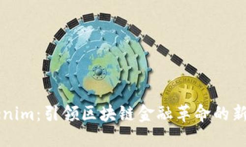 探索Tokenim:引领区块链金融革命的新一代平台