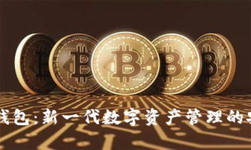 Wylcao比特币钱包：新一代数字资产管理的安全与便捷之选