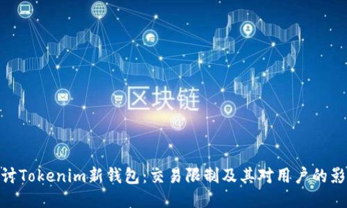 探讨Tokenim新钱包:交易限制及其对用户的影响
