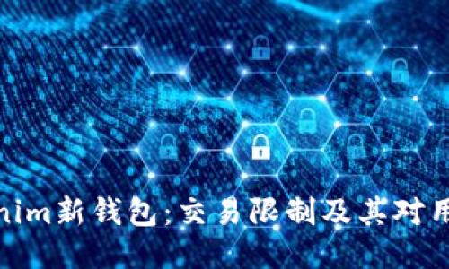 探讨Tokenim新钱包:交易限制及其对用户的影响