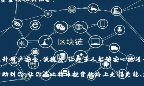   揭开比特币密钥钱包的秘密：为何每位投资者都需要它 / 

 guanjianci 比特币, 密钥钱包, 加密货币, 安全存储 /guanjianci 

引言：比特币的崛起与安全存储的重要性
在过去的十年里，比特币从一个小众的数字资产逐渐成为全球关注的焦点。作为一种去中心化的加密货币，比特币的使用和交易正日益增加。然而，随之而来的安全问题，让许多投资者感到不安。在这个背景下，密钥钱包应运而生，成为保护比特币资产的重要工具。本文将深入探讨比特币密钥钱包的工作原理、类型及其独特卖点，帮助每位投资者更好地理解和使用这一工具。

比特币密钥钱包是什么？
比特币密钥钱包，也被称为数字钱包，实际上是一个用于存储和管理比特币私钥的工具。私钥是用户与其比特币账户之间的密钥，它像是保护银行账户的密码。拥有私钥，便意味着你能够控制钱包中的比特币。比特币密钥钱包将私钥以安全的方式存储起来，不仅保护资产的安全性，还有助于进行日常交易。

密钥钱包的类型：热钱包与冷钱包
在比特币密钥钱包的世界中，主要分为两种类型：热钱包与冷钱包。

strong热钱包/strong是指连接互联网的数字钱包，方便用户随时随地进行交易。这种钱包通常以应用程序或在线服务的形式存在，操作简便，适合日常小额交易。然而，由于其网络连接的特性，热钱包显然面临着更高的黑客攻击风险。

相对而言，strong冷钱包/strong则是指离线存储的数字钱包，常见的形式如硬件钱包和纸钱包。这种钱包不直接连接互联网，因而安全性更高，更加适合长期存储和大额资产的保护。尽管冷钱包在使用上可能不如热钱包方便，但它是保护比特币资产最有效的方式之一。

密钥钱包的工作原理
无论是热钱包还是冷钱包，其核心工作原理都是相似的：生成一对公私钥。公钥就像银行账户名，可以与他人分享以收取比特币；而私钥则是你访问和控制这些比特币的唯一方式。为了确保安全，密钥钱包通常会采用加密技术来保护私钥不被未授权用户访问。

在创建钱包时，用户会被提示备份其私钥，因为一旦丢失，用户将无法访问其比特币资产。此时，保护私钥的安全显得尤为重要，建议使用强密码备份，并选择知名且信任度高的钱包服务提供商。

为什么每位比特币投资者都需要密钥钱包？
比特币密钥钱包的重要性可归结为几个核心因素：
ul
listrong安全性： /strong比特币的去中心化特性意味着，没有中央管理机构来保护资产。因此，投资者必须自己承担保护私钥的责任，而一个可靠的密钥钱包能够有效抵御黑客攻击和身份盗窃。/li
listrong便捷性： /strong尽管冷钱包在安全性上优于热钱包，但现代热钱包无论是繁荣还是应用程序的多样性，仍然能够为用户提供便捷的交易体验，使得买卖、转账更加及时高效。/li
listrong资产管理： /strong大多数密钥钱包提供用户友好的界面，用户能够轻松管理投资组合，查看余额，以及快速发起交易，提升整体投资体验。/li
listrong责任感： /strong选择使用密钥钱包，意味着用户愿意接受对自己资金的完全掌控。相较于存放比特币在交易所，使用密钥钱包获得的真实资产感，也让用户在投资中对自身的决策更有信心。/li
/ul

如何选择合适的密钥钱包？
面对丰富的款式和选择，如何挑选出一个合适的密钥钱包是每位投资者必须面对的问题。以下几点建议或许可以帮助你做出更好的选择：
ul
listrong安全性评估： /strong选择知名度高、评价好的钱包服务提供商，确保他们有良好的安全性记录。了解他们是否提供多重身份验证、加密存储等安全措施。/li
listrong用户体验： /strong一个友好的界面能够让用户更轻松地进行操作，特别是对于初学者来说，选择一个界面直观且简单易懂的钱包是十分必要的。/li
listrong费用结构： /strong关注钱包的使用费用，以及与之相关的交易手续费，确保这些细节不会影响你的投资收益。/li
listrong客服支持： /strong选择那些能够提供优质客户服务的钱包，以便在疑问或问题出现时能得到及时的帮助。/li
/ul

技术与安全：加密如何保护你的比特币
随着数字资产的迅猛发展，黑客攻击行为也在不断增加。因此，在密钥钱包的设计中，保护资金安全的技术创新不可或缺。现代密钥钱包采用了各种加密技术，以确保资金及私钥保护：
ul
listrong多重签名技术：/strong在执行交易之前，要求多个密钥对交易进行确认，极大提升了安全性。/li
listrong生物识别技术：/strong一些高端硬件钱包采用指纹或面部识别技术，为用户钱包添加额外的保护层，确保仅有拥有者能够进行操作。/li
listrong离线存储：/strong冷钱包通过将私钥离线储存，避免了网络攻击的风险，相对更为安全。/li
/ul

比特币密钥钱包的未来
随着区块链技术的进一步成熟以及数字资产认可度的提升，比特币密钥钱包将继续扮演重要角色。未来，可能会看到更多的创新闪耀在密钥钱包的设计和功能上，提升用户安全、便捷度，让更多人能够安心地进行比特币投资。

总之，选择一个合适的比特币密钥钱包是每位投资者需重视的任务。它不仅关乎资金的安全，更影响着用户在这个充满变化的市场中如何把握机会。希望本文能够帮助到你，让你在比特币投资的路上走得更稳、更远。