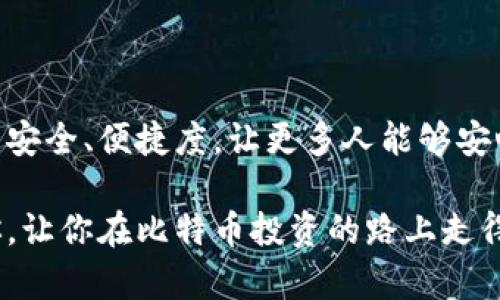   揭开比特币密钥钱包的秘密：为何每位投资者都需要它 / 

 guanjianci 比特币, 密钥钱包, 加密货币, 安全存储 /guanjianci 

引言：比特币的崛起与安全存储的重要性
在过去的十年里，比特币从一个小众的数字资产逐渐成为全球关注的焦点。作为一种去中心化的加密货币，比特币的使用和交易正日益增加。然而，随之而来的安全问题，让许多投资者感到不安。在这个背景下，密钥钱包应运而生，成为保护比特币资产的重要工具。本文将深入探讨比特币密钥钱包的工作原理、类型及其独特卖点，帮助每位投资者更好地理解和使用这一工具。

比特币密钥钱包是什么？
比特币密钥钱包，也被称为数字钱包，实际上是一个用于存储和管理比特币私钥的工具。私钥是用户与其比特币账户之间的密钥，它像是保护银行账户的密码。拥有私钥，便意味着你能够控制钱包中的比特币。比特币密钥钱包将私钥以安全的方式存储起来，不仅保护资产的安全性，还有助于进行日常交易。

密钥钱包的类型：热钱包与冷钱包
在比特币密钥钱包的世界中，主要分为两种类型：热钱包与冷钱包。

strong热钱包/strong是指连接互联网的数字钱包，方便用户随时随地进行交易。这种钱包通常以应用程序或在线服务的形式存在，操作简便，适合日常小额交易。然而，由于其网络连接的特性，热钱包显然面临着更高的黑客攻击风险。

相对而言，strong冷钱包/strong则是指离线存储的数字钱包，常见的形式如硬件钱包和纸钱包。这种钱包不直接连接互联网，因而安全性更高，更加适合长期存储和大额资产的保护。尽管冷钱包在使用上可能不如热钱包方便，但它是保护比特币资产最有效的方式之一。

密钥钱包的工作原理
无论是热钱包还是冷钱包，其核心工作原理都是相似的：生成一对公私钥。公钥就像银行账户名，可以与他人分享以收取比特币；而私钥则是你访问和控制这些比特币的唯一方式。为了确保安全，密钥钱包通常会采用加密技术来保护私钥不被未授权用户访问。

在创建钱包时，用户会被提示备份其私钥，因为一旦丢失，用户将无法访问其比特币资产。此时，保护私钥的安全显得尤为重要，建议使用强密码备份，并选择知名且信任度高的钱包服务提供商。

为什么每位比特币投资者都需要密钥钱包？
比特币密钥钱包的重要性可归结为几个核心因素：
ul
listrong安全性： /strong比特币的去中心化特性意味着，没有中央管理机构来保护资产。因此，投资者必须自己承担保护私钥的责任，而一个可靠的密钥钱包能够有效抵御黑客攻击和身份盗窃。/li
listrong便捷性： /strong尽管冷钱包在安全性上优于热钱包，但现代热钱包无论是繁荣还是应用程序的多样性，仍然能够为用户提供便捷的交易体验，使得买卖、转账更加及时高效。/li
listrong资产管理： /strong大多数密钥钱包提供用户友好的界面，用户能够轻松管理投资组合，查看余额，以及快速发起交易，提升整体投资体验。/li
listrong责任感： /strong选择使用密钥钱包，意味着用户愿意接受对自己资金的完全掌控。相较于存放比特币在交易所，使用密钥钱包获得的真实资产感，也让用户在投资中对自身的决策更有信心。/li
/ul

如何选择合适的密钥钱包？
面对丰富的款式和选择，如何挑选出一个合适的密钥钱包是每位投资者必须面对的问题。以下几点建议或许可以帮助你做出更好的选择：
ul
listrong安全性评估： /strong选择知名度高、评价好的钱包服务提供商，确保他们有良好的安全性记录。了解他们是否提供多重身份验证、加密存储等安全措施。/li
listrong用户体验： /strong一个友好的界面能够让用户更轻松地进行操作，特别是对于初学者来说，选择一个界面直观且简单易懂的钱包是十分必要的。/li
listrong费用结构： /strong关注钱包的使用费用，以及与之相关的交易手续费，确保这些细节不会影响你的投资收益。/li
listrong客服支持： /strong选择那些能够提供优质客户服务的钱包，以便在疑问或问题出现时能得到及时的帮助。/li
/ul

技术与安全：加密如何保护你的比特币
随着数字资产的迅猛发展，黑客攻击行为也在不断增加。因此，在密钥钱包的设计中，保护资金安全的技术创新不可或缺。现代密钥钱包采用了各种加密技术，以确保资金及私钥保护：
ul
listrong多重签名技术：/strong在执行交易之前，要求多个密钥对交易进行确认，极大提升了安全性。/li
listrong生物识别技术：/strong一些高端硬件钱包采用指纹或面部识别技术，为用户钱包添加额外的保护层，确保仅有拥有者能够进行操作。/li
listrong离线存储：/strong冷钱包通过将私钥离线储存，避免了网络攻击的风险，相对更为安全。/li
/ul

比特币密钥钱包的未来
随着区块链技术的进一步成熟以及数字资产认可度的提升，比特币密钥钱包将继续扮演重要角色。未来，可能会看到更多的创新闪耀在密钥钱包的设计和功能上，提升用户安全、便捷度，让更多人能够安心地进行比特币投资。

总之，选择一个合适的比特币密钥钱包是每位投资者需重视的任务。它不仅关乎资金的安全，更影响着用户在这个充满变化的市场中如何把握机会。希望本文能够帮助到你，让你在比特币投资的路上走得更稳、更远。