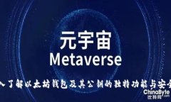 深入了解以太坊钱包及其