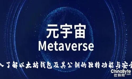 深入了解以太坊钱包及其公钥的独特功能与安全性