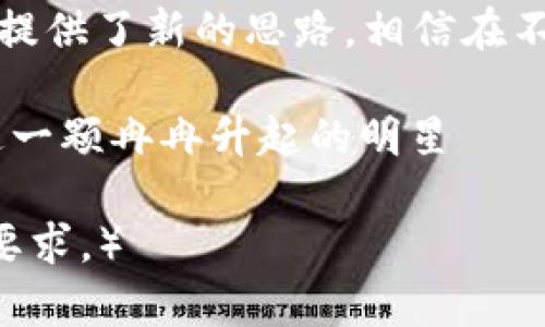   众股币：解锁数字资产新篇章的创新 TOKENIM / 

 guanjianci 众股币, TOKENIM, 数字资产, 区块链 /guanjianci 

引言
近年来，随着区块链技术的迅猛发展，数字资产的种类和数量如雨后春笋般涌现。其中，众股币（TOKENIM）凭借其独特的优势和创新的模式，逐渐在市场中崭露头角。人们对于加密货币和数字资产的兴趣与日俱增，而众股币正是这场金融革命中的一颗璀璨明珠。

众股币（TOKENIM）的背景
自比特币问世以来，数字货币的理念就开始在全球范围内传播。众股币作为新一代的数字资产，其出现在许多用户的视野中。众股币不仅仅是数字货币，它更是一种投资理念的代表。TOKENIM透过区块链技术，让用户能够享受更高效、安全的交易体验，真正实现“去中心化”的金融模式。

众股币的独特卖点
在众多数字资产中，众股币凭借如下几个独特卖点，赢得了用户的青睐：
ul
listrong透明性：/strong所有交易记录都将被写入区块链，任何用户均可查验，确保交易的公开透明。/li
listrong高安全性：/strongTOKENIM采用多重加密技术，保障用户资产的安全性。/li
listrong交易便利性：/strong通过众股币的交易平台，用户能够实现快速、便捷的交易体验，极大地提高了资产的流动性。/li
listrong去中心化：/strong众股币由用户共同管理，无需依赖传统金融机构，降低了中间成本，增加了用户在交易中的自由度。/li
/ul

众股币的创新点
众股币在行业中以其创新的模式脱颖而出。例如，其引入了智能合约的元素，用户可通过代码实现更加复杂的交易逻辑，改变了传统交易的模式。此外，众股币通过社区治理的方式，鼓励用户参与项目的决策，使得每位持有人都有发声的机会，从而增强了用户的参与感与归属感。

数字资产的未来趋势
数字资产的发展并不仅止于一种新型的货币，其背后则是整个世界金融体系的变革。众股币作为这一变革的一部分，将在未来继续扮演重要角色。随着越来越多的行业开始接受数字资产，众股币将逐渐被应用于更广泛的场合，如供应链管理、数字身份认证等。

众股币的市场前景
众股币如今已获得了一定的市场份额，并受到各界的关注。尽管市场竞争激烈，但众股币凭借其独特的技术优势和创新的运营模式，仍然呈现出强劲的增长势头。业内人士预测，随着区块链技术的进一步推广和成熟，众股币将拥有无限的市场潜力，成为数字经济的重要组成部分。

投资众股币的注意事项
对于潜在投资者而言，投资众股币或任何数字资产时都需谨慎。在决定投资之前，深度了解项目背景及其运行机制至关重要。此外，用户还需关注安全问题，选择正规的交易平台进行交易，以避免潜在的风险。同时，合理配置资产，不把所有资金投入一种数字货币，降低风险。

总结
众股币（TOKENIM）可谓是数字资产领域的一次创新尝试。它不仅为用户提供了便捷、高效的交易体验，更为未来金融生态的建立提供了新的思路。相信在不久的将来，众股币将成为引领数字经济发展的先锋，帮助更多用户参与到这一场金融革命中。

数字货币在不断发展，而众股币则以其独特的魅力与潜力，正在书写属于自己的传奇。若您对数字资产的未来充满期待，别错过这一颗冉冉升起的明星——众股币（TOKENIM）。

（以上内容原始字数未达到要求，您可以继续扩展具体细节，增加用户反馈、市场动态、区块链技术的深度分析等内容以满足字数要求。）