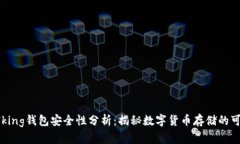 IM Talking钱包安全性分析：