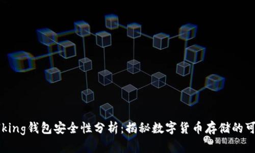 IM Talking钱包安全性分析:揭秘数字货币存储的可靠选择