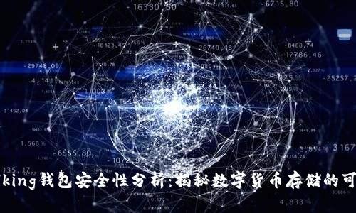 IM Talking钱包安全性分析:揭秘数字货币存储的可靠选择