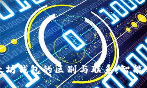 冷钱包与以太坊钱包的区别与联系：智能合约安全保镖