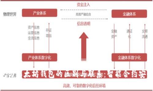 冷钱包与以太坊钱包的区别与联系：智能合约安全保镖