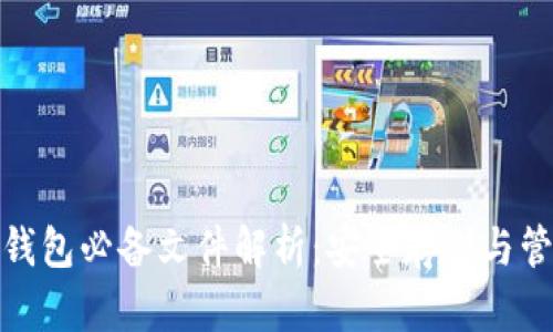 狗狗币冷钱包必备文件解析：安全存储与管理的关键