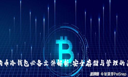 狗狗币冷钱包必备文件解析：安全存储与管理的关键