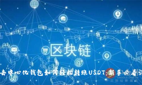 币安网去中心化钱包如何轻松转账USDT:新手必看详细指南
