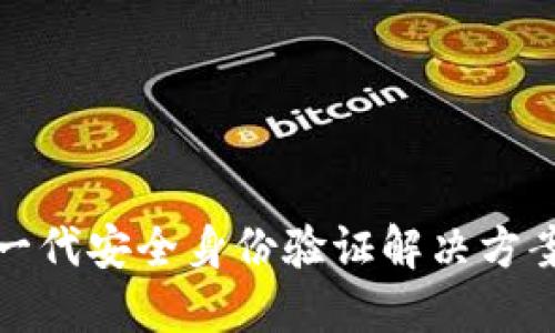 华为TokenIM:全新一代安全身份验证解决方案,保护您的数字资产