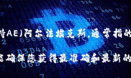 截至我知识的截止日期（2023年10月），Tokenim作为一个加密货币平台或应用，通常会有特定的链或代币支持。在查找Tokenim是否支持AE（阿尔法埃克斯，通常指的是Algorand生态系统或其他类似代币）时，建议您查看Tokenim的官方网站或官方社区渠道，那里会提供最新的信息和支持的代币列表。

如果您需要了解有关Tokenim或AE的更多具体信息，建议您访问相关社区论坛、社交媒体平台，或者直接从Tokenim的客服获得确认。这能确保您获得最准确和最新的信息。