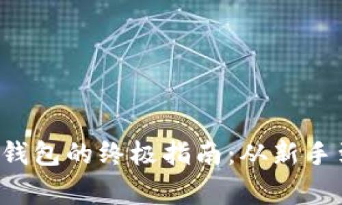轻松构建比特币钱包的终极指南:从新手到专家的每一步!