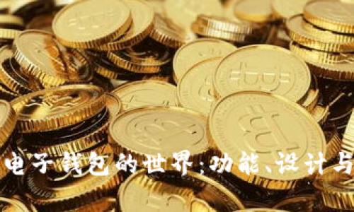 探索比特币电子钱包的世界:功能、设计与安全性解析