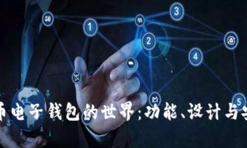 探索比特币电子钱包的世界:功能、设计与安全性解析