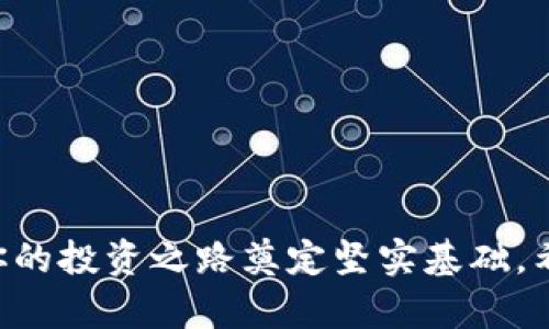 通过TP钱包轻松将USDT兑换为TEX的完整指南

TP钱包, USDT, TEX, 数字货币兑换/guanjianci

引言
在数字货币的世界里，交易与兑换是每个投资者必备的技能。随着越来越多的人进入这一领域，如何方便、安全地进行数字资产的互换就显得尤为重要。尤其是将USDT（泰达币）兑换为TEX（交易所代币）的需求日益增长。本篇文章将详细介绍如何利用TP钱包完成USDT到TEX的兑换，带领你更好地理解这一过程。

TP钱包简介
TP钱包是一款流行的数字货币钱包，凭借其用户友好的界面和多种功能，受到广大用户的喜爱。它支持多种主流数字货币的存储与交易，包括但不限于比特币、以太坊、USDT等。TP钱包的安全性高，采用多重签名技术和冷存储，确保用户的资产安全。在进行USDT兑换为TEX的过程中，TP钱包的便捷性将大大提升用户体验。

USDT与TEX概述
在开始兑换之前，我们需要了解这两个数字货币的背景。USDT作为一种稳定币，旨在与美元1:1挂钩，允许用户在数字货币市场上保持资产的稳定性。而TEX是一种特定交易所发行的代币，其价值与交易所的表现密切相关，通常可用于享受交易手续费折扣、参与平台活动等。因此，将USDT兑换成TEX是许多投资者关注的焦点。

兑换流程详解
下面将为大家逐步解析如何通过TP钱包将USDT兑换为TEX：

h4步骤一：下载并安装TP钱包/h4
如果你还没有TP钱包，首先需要在官方应用商店下载并安装这款钱包。安装完成后，按照引导完成注册并设置好安全信息。在这个过程中，确保记住你的助记词和私钥，避免因信息丢失带来的资产损失。

h4步骤二：充值USDT到TP钱包/h4
在进行兑换之前，你需要确保你的TP钱包中有足够的USDT。可以选择其他交易所或钱包转入USDT，或直接在TP钱包中购买。在TP钱包的主界面，你可以找到“充值”选项，按照提示复制USDT的充值地址，并将USDT发送到该地址。请注意确认网络类型，确保与你发送的USDT类型匹配。

h4步骤三：查找交易所进行兑换/h4
TP钱包本身也支持小额交易，但若想将USDT快速兑换为TEX，可能需要借助第三方交易所，比如币安、火币等。你可以通过在TP钱包内嵌的浏览器，访问这些交易所的官方网站，寻找USDT与TEX的交易对。

h4步骤四：下单交易/h4
在找到相应的交易对后，输入你想要兑换的数量，然后选择市价单或限价单。市价单将以当前市场价格成交，而限价单则会根据你设置的价格进行交易。懂得这些基础的交易知识能够让你的交易更加灵活、高效。

h4步骤五：确认交易完成/h4
下单后，系统会提示你确认交易信息。确保所有信息都准确无误，之后提交交易。你可以在交易所的“交易记录”中查看此笔交易的状态，只有当交易成功完成后，TEX才会出现在你的数字钱包中。

兑换后的注意事项
完成USDT兑换为TEX后，用户需要注意以下几点：

h4安全存储TEX/h4
TEX作为一种数字资产，同样需要妥善保管。建议将其储存在TP钱包中，并定期备份相关信息。同时，使用双重认证等安全设置，增加资产的保护层级。

h4了解市场动态/h4
数字货币市场瞬息万变，了解TEX的市场表现将有助于你作出明智的投资决策。可以通过关注相关社交媒体、新闻、论坛等方式，及时获得市场动态信息。

常见问题解答
h41. TP钱包的安全性如何？/h4
TP钱包采用行业领先的安全性设计，包括多重签名和冷存储技术，极大降低被盗风险。但用户务必保持警惕，妥善保管助记词和私钥。

h42. USDT和TEX的交易手续费高吗？/h4
具体手续费用会因交易所而异，一般来说，USDT的交易手续费相对较低，但也要关注所使用的交易对和市场波动。

h43. 可以使用TP钱包直接兑换TEX吗？/h4
直接兑换可能受限于TP钱包的功能，通常需要通过第三方交易所完成，具体情况请查看钱包内的功能指南。

总结
将USDT兑换为TEX的过程并不复杂，借助TP钱包或其他交易所的帮助，用户可以快速且安全地完成这一操作。熟练掌握数字货币的兑换流程，将为你的投资之路奠定坚实基础。希望本文能够帮助你更好地理解并参与到数字货币的交易中，让你的投资更加顺利和高效。