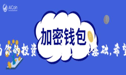 通过TP钱包轻松将USDT兑换为TEX的完整指南

TP钱包, USDT, TEX, 数字货币兑换/guanjianci

引言
在数字货币的世界里，交易与兑换是每个投资者必备的技能。随着越来越多的人进入这一领域，如何方便、安全地进行数字资产的互换就显得尤为重要。尤其是将USDT（泰达币）兑换为TEX（交易所代币）的需求日益增长。本篇文章将详细介绍如何利用TP钱包完成USDT到TEX的兑换，带领你更好地理解这一过程。

TP钱包简介
TP钱包是一款流行的数字货币钱包，凭借其用户友好的界面和多种功能，受到广大用户的喜爱。它支持多种主流数字货币的存储与交易，包括但不限于比特币、以太坊、USDT等。TP钱包的安全性高，采用多重签名技术和冷存储，确保用户的资产安全。在进行USDT兑换为TEX的过程中，TP钱包的便捷性将大大提升用户体验。

USDT与TEX概述
在开始兑换之前，我们需要了解这两个数字货币的背景。USDT作为一种稳定币，旨在与美元1:1挂钩，允许用户在数字货币市场上保持资产的稳定性。而TEX是一种特定交易所发行的代币，其价值与交易所的表现密切相关，通常可用于享受交易手续费折扣、参与平台活动等。因此，将USDT兑换成TEX是许多投资者关注的焦点。

兑换流程详解
下面将为大家逐步解析如何通过TP钱包将USDT兑换为TEX：

h4步骤一：下载并安装TP钱包/h4
如果你还没有TP钱包，首先需要在官方应用商店下载并安装这款钱包。安装完成后，按照引导完成注册并设置好安全信息。在这个过程中，确保记住你的助记词和私钥，避免因信息丢失带来的资产损失。

h4步骤二：充值USDT到TP钱包/h4
在进行兑换之前，你需要确保你的TP钱包中有足够的USDT。可以选择其他交易所或钱包转入USDT，或直接在TP钱包中购买。在TP钱包的主界面，你可以找到“充值”选项，按照提示复制USDT的充值地址，并将USDT发送到该地址。请注意确认网络类型，确保与你发送的USDT类型匹配。

h4步骤三：查找交易所进行兑换/h4
TP钱包本身也支持小额交易，但若想将USDT快速兑换为TEX，可能需要借助第三方交易所，比如币安、火币等。你可以通过在TP钱包内嵌的浏览器，访问这些交易所的官方网站，寻找USDT与TEX的交易对。

h4步骤四：下单交易/h4
在找到相应的交易对后，输入你想要兑换的数量，然后选择市价单或限价单。市价单将以当前市场价格成交，而限价单则会根据你设置的价格进行交易。懂得这些基础的交易知识能够让你的交易更加灵活、高效。

h4步骤五：确认交易完成/h4
下单后，系统会提示你确认交易信息。确保所有信息都准确无误，之后提交交易。你可以在交易所的“交易记录”中查看此笔交易的状态，只有当交易成功完成后，TEX才会出现在你的数字钱包中。

兑换后的注意事项
完成USDT兑换为TEX后，用户需要注意以下几点：

h4安全存储TEX/h4
TEX作为一种数字资产，同样需要妥善保管。建议将其储存在TP钱包中，并定期备份相关信息。同时，使用双重认证等安全设置，增加资产的保护层级。

h4了解市场动态/h4
数字货币市场瞬息万变，了解TEX的市场表现将有助于你作出明智的投资决策。可以通过关注相关社交媒体、新闻、论坛等方式，及时获得市场动态信息。

常见问题解答
h41. TP钱包的安全性如何？/h4
TP钱包采用行业领先的安全性设计，包括多重签名和冷存储技术，极大降低被盗风险。但用户务必保持警惕，妥善保管助记词和私钥。

h42. USDT和TEX的交易手续费高吗？/h4
具体手续费用会因交易所而异，一般来说，USDT的交易手续费相对较低，但也要关注所使用的交易对和市场波动。

h43. 可以使用TP钱包直接兑换TEX吗？/h4
直接兑换可能受限于TP钱包的功能，通常需要通过第三方交易所完成，具体情况请查看钱包内的功能指南。

总结
将USDT兑换为TEX的过程并不复杂，借助TP钱包或其他交易所的帮助，用户可以快速且安全地完成这一操作。熟练掌握数字货币的兑换流程，将为你的投资之路奠定坚实基础。希望本文能够帮助你更好地理解并参与到数字货币的交易中，让你的投资更加顺利和高效。