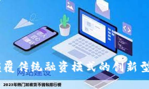 Tokenim:颠覆传统融资模式的创新型区块链项目
